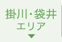 掛川・袋井エリア