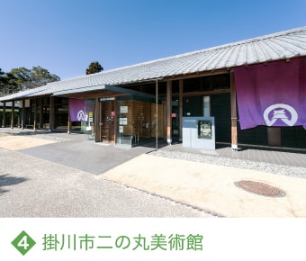 4 掛川市二の丸美術館