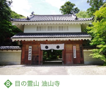 8 目の霊山 油山寺