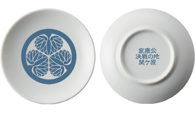 オリジナル葵豆皿（関ケ原バージョン）