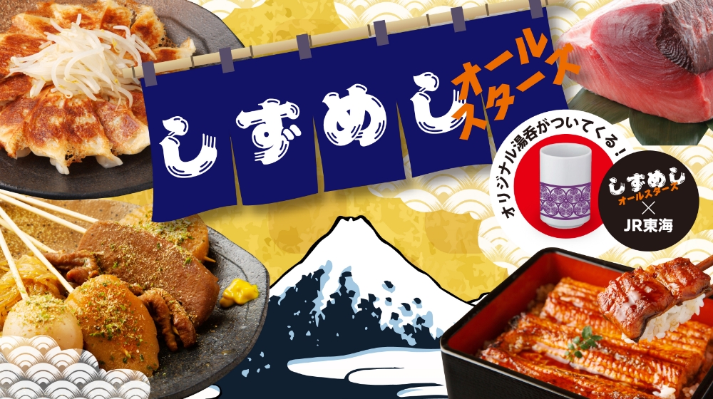 【しずめしオールスターズ】静岡を象徴する美味グルメが結集! 噂には聞いていたあの味と出会うチャンス!