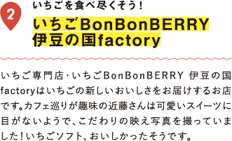 いちごを食べ尽くそう！いちごBonBERRY 伊豆の国factory