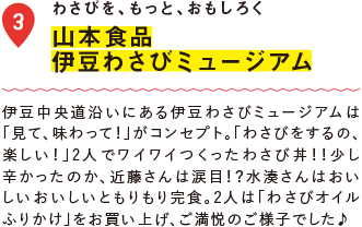 わさびを、もっと、おもしろく 山本食品 伊豆わさびミュージアム