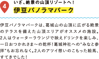 いざ、絶景の山頂リゾートへ！伊豆パノラマパーク