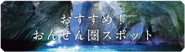 おすすめ！おんせん圏スポット