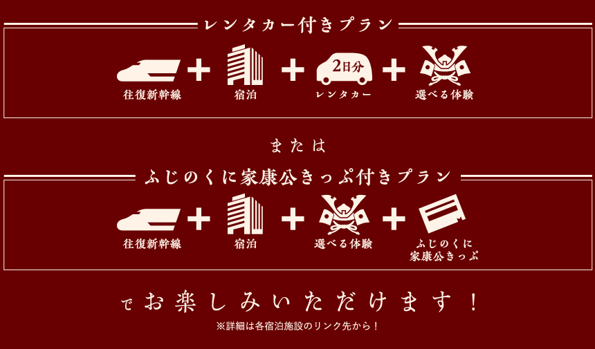 レンタカー付きプラン または ふじのくに家康公きっぷ付きプランでお楽しみいただけます！