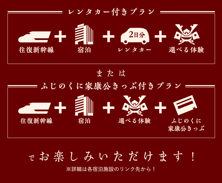 レンタカー付きプラン または ふじのくに家康公きっぷ付きプランでお楽しみいただけます！