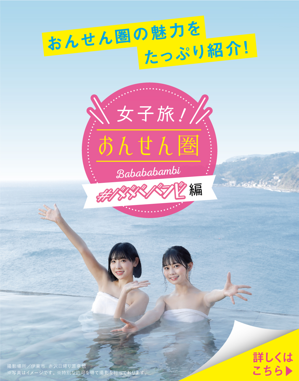 女子旅 おんせん圏 #ババババンビ編