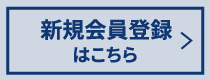 新規会員登録はこちら