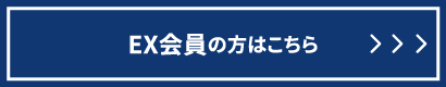 EX会員の方はこちら