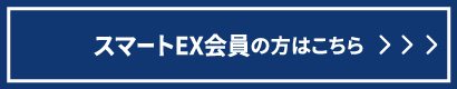 スマートEX会員の方はこちら