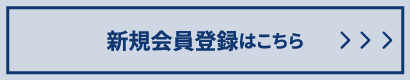 新規会員登録はこちら