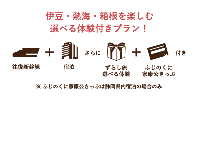 おんせん圏 伊豆 熱海 箱根 ｊｒ東海