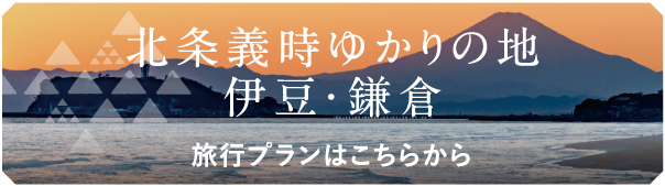 北条義時ゆかりの地 伊豆・鎌倉