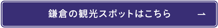 鎌倉の観光スポットはこちら