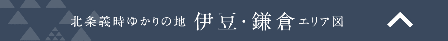 北条義時ゆかりの地 伊豆・鎌倉エリア図