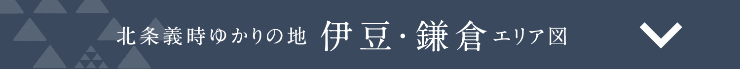 北条義時ゆかりの地 伊豆・鎌倉エリア図