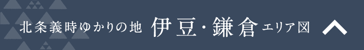 北条義時ゆかりの地 伊豆・鎌倉エリア図