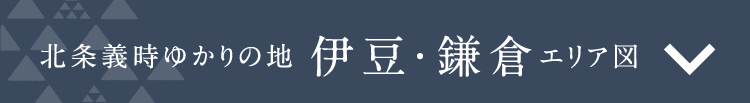 北条義時ゆかりの地 伊豆・鎌倉エリア図