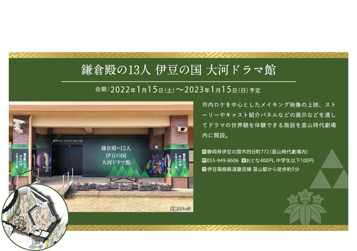 鎌倉殿の13人 伊豆の国 大河ドラマ館