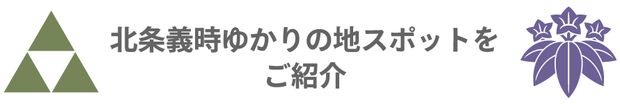 北条義時ゆかりの地スポットをご紹介