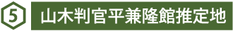 5 山木判官平兼隆館推定地