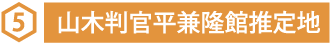 5 山木判官平兼隆館推定地