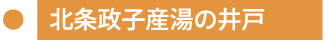 北条政子産湯の井戸