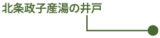 北条政子産湯の井戸