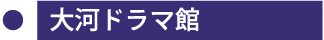 大河ドラマ館