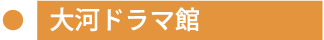 大河ドラマ館