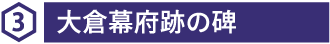 3 大倉幕府跡の碑