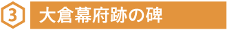 3 大倉幕府跡の碑