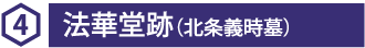 4 法華堂跡