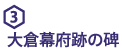 3 大倉幕府跡の碑