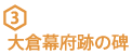 3 大倉幕府跡の碑