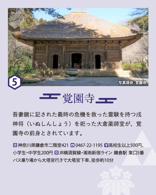 5 覚園寺