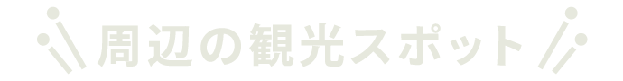 周辺の観光スポット