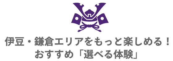 伊豆・鎌倉エリアをもっと楽しめる！おすすめ「選べる体験」