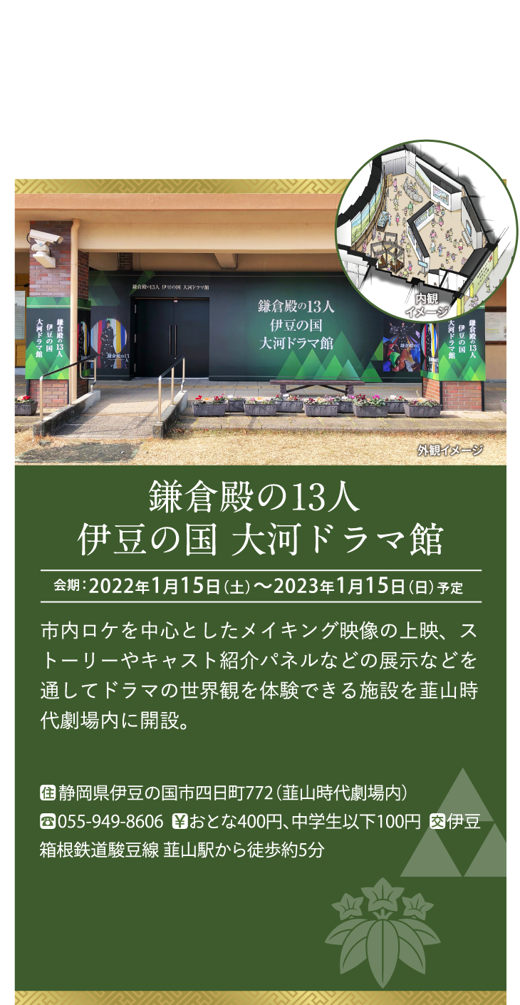 鎌倉殿の13人 伊豆の国 大河ドラマ館