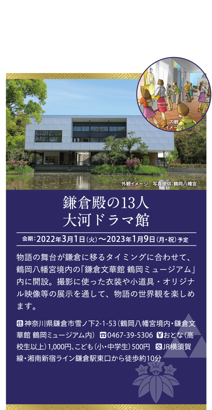 鎌倉殿の13人 大河ドラマ館