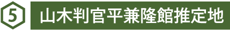 5 山木判官平兼隆館推定地