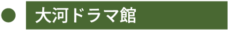 大河ドラマ館