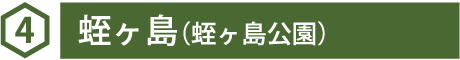 4 蛭ヶ島（蛭ヶ島公園）