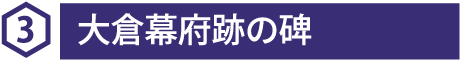 3 大倉幕府跡の碑