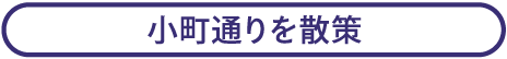 小町通り