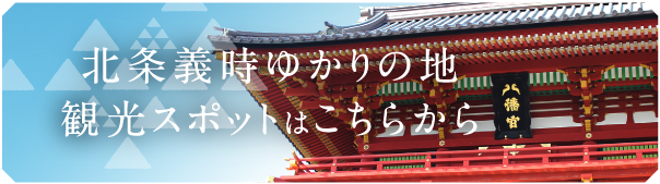 北条義時ゆかりの地 観光スポット