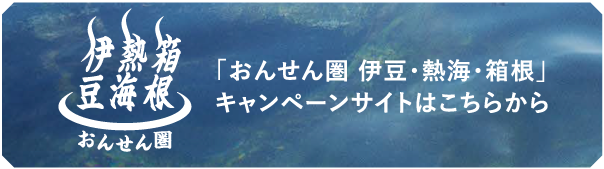 伊豆・熱海・箱根の旅行プランはこちらから