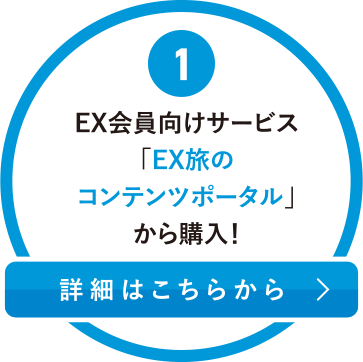 EX旅のコンテンツポータル