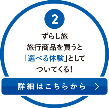 選べる体験